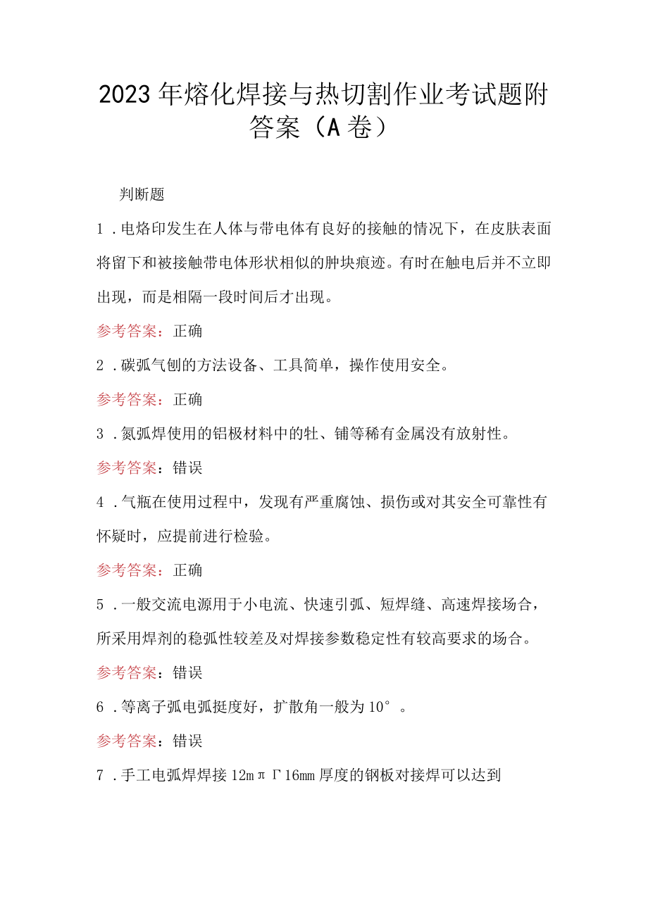 2023年熔化焊接与热切割作业考试题附答案（A卷）.docx_第1页