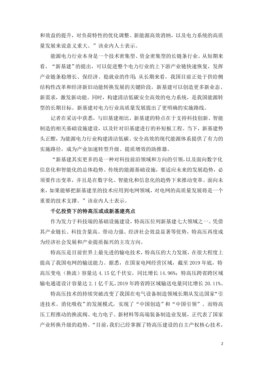 新基建下电网的融和发展与再创新.doc_第2页