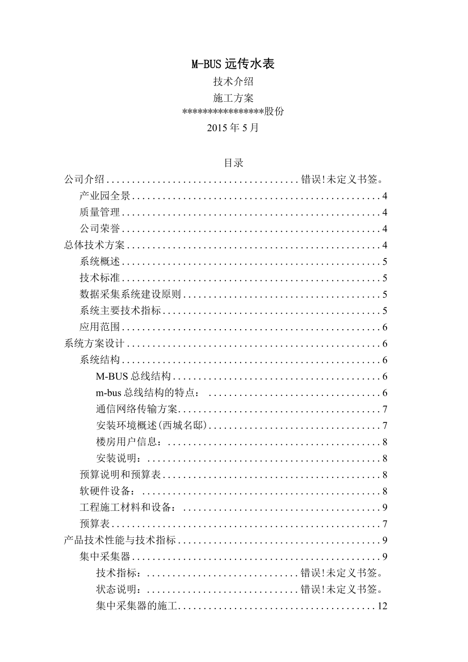 MBUS远传水表安装调试施工方案.docx_第1页