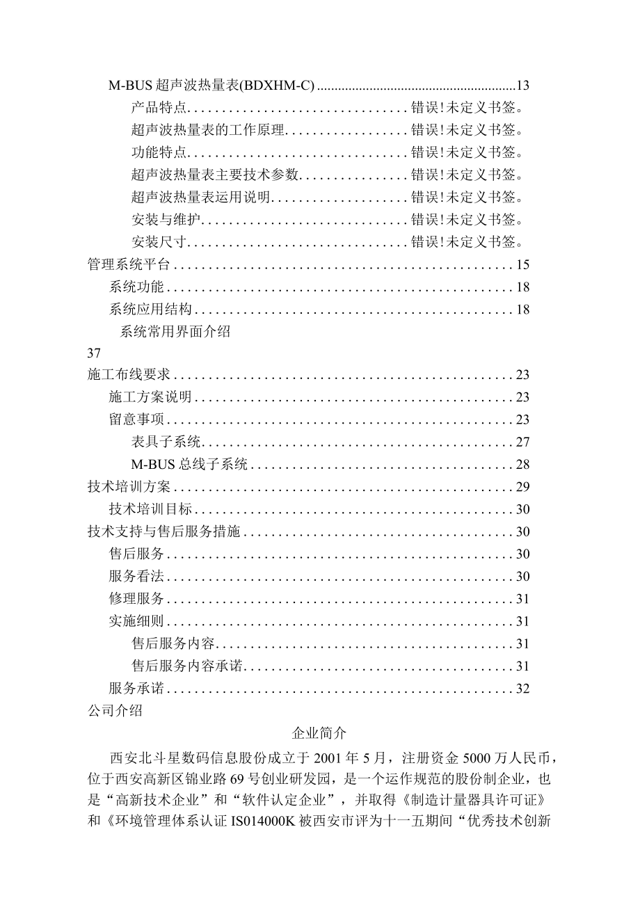 MBUS远传水表安装调试施工方案.docx_第2页