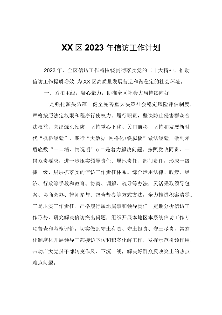 XX区2023年信访工作计划.docx_第1页