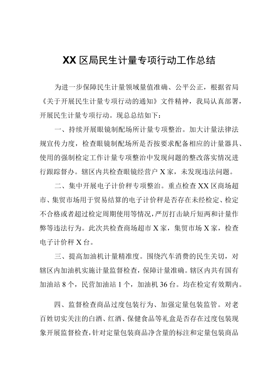 XX区局民生计量专项行动工作总结.docx_第1页