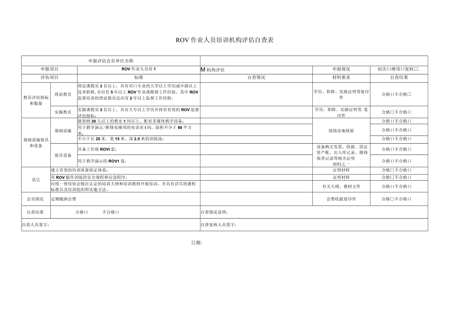 ROV作业培训机构评估自查表.docx_第1页