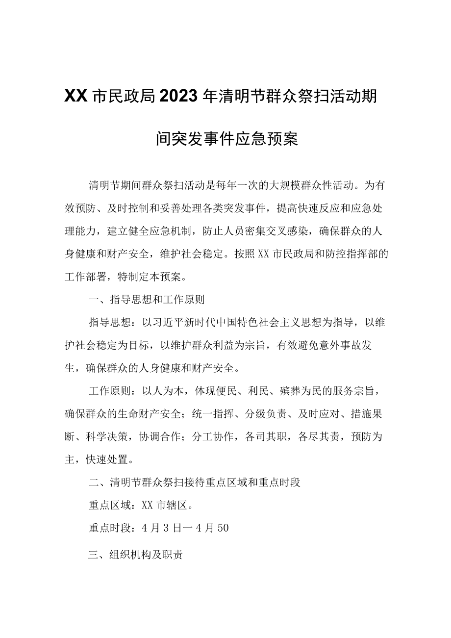 XX市民政局2023年清明节群众祭扫活动期间突发事件应急预案.docx_第1页