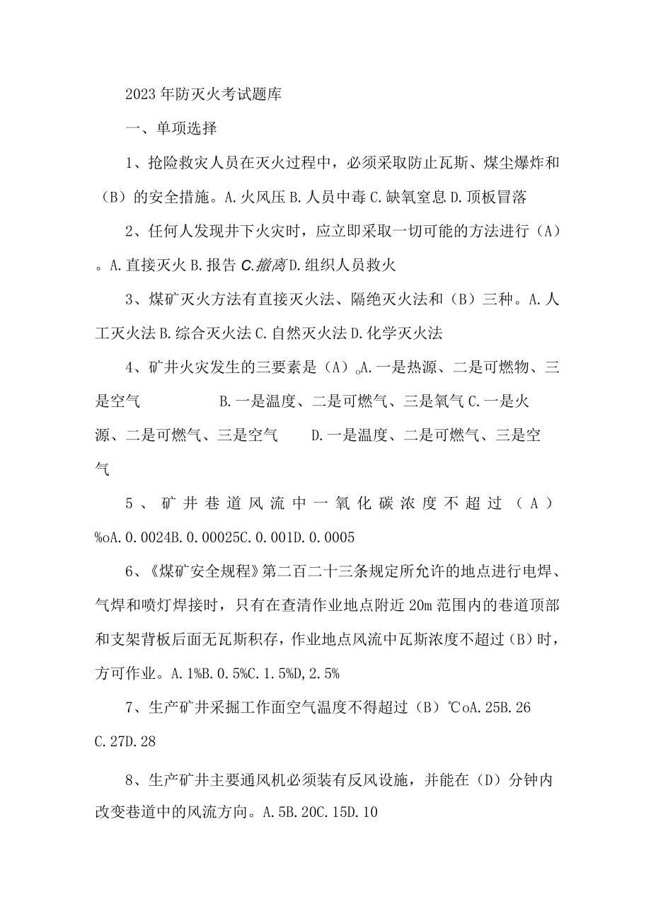 2023年煤矿防灭火考试题库.docx_第1页