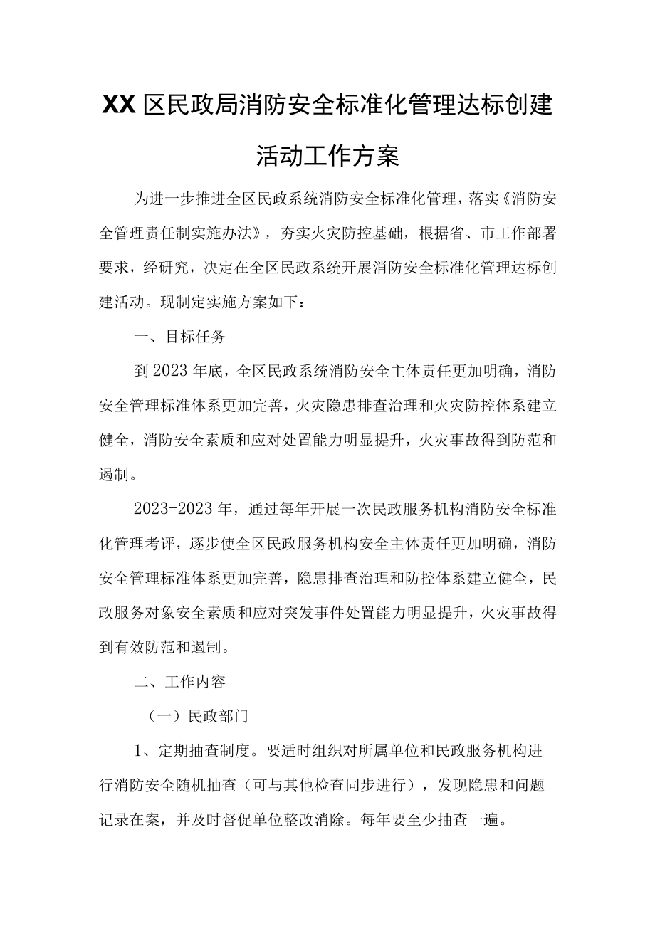 XX区民政局消防安全标准化管理达标创建活动工作方案.docx_第1页