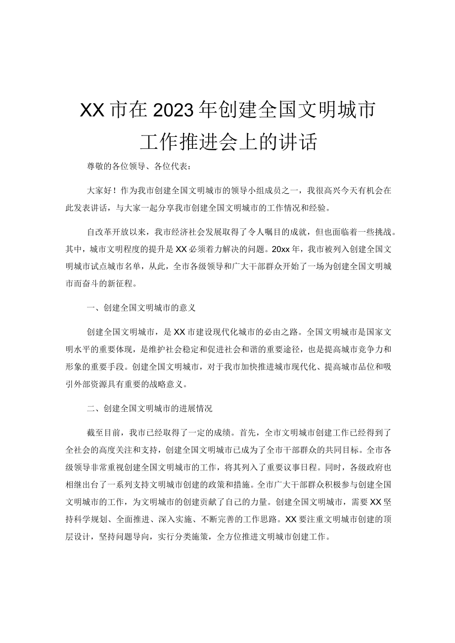 XX市在2023年创建全国文明城市工作推进会上的讲话.docx_第1页