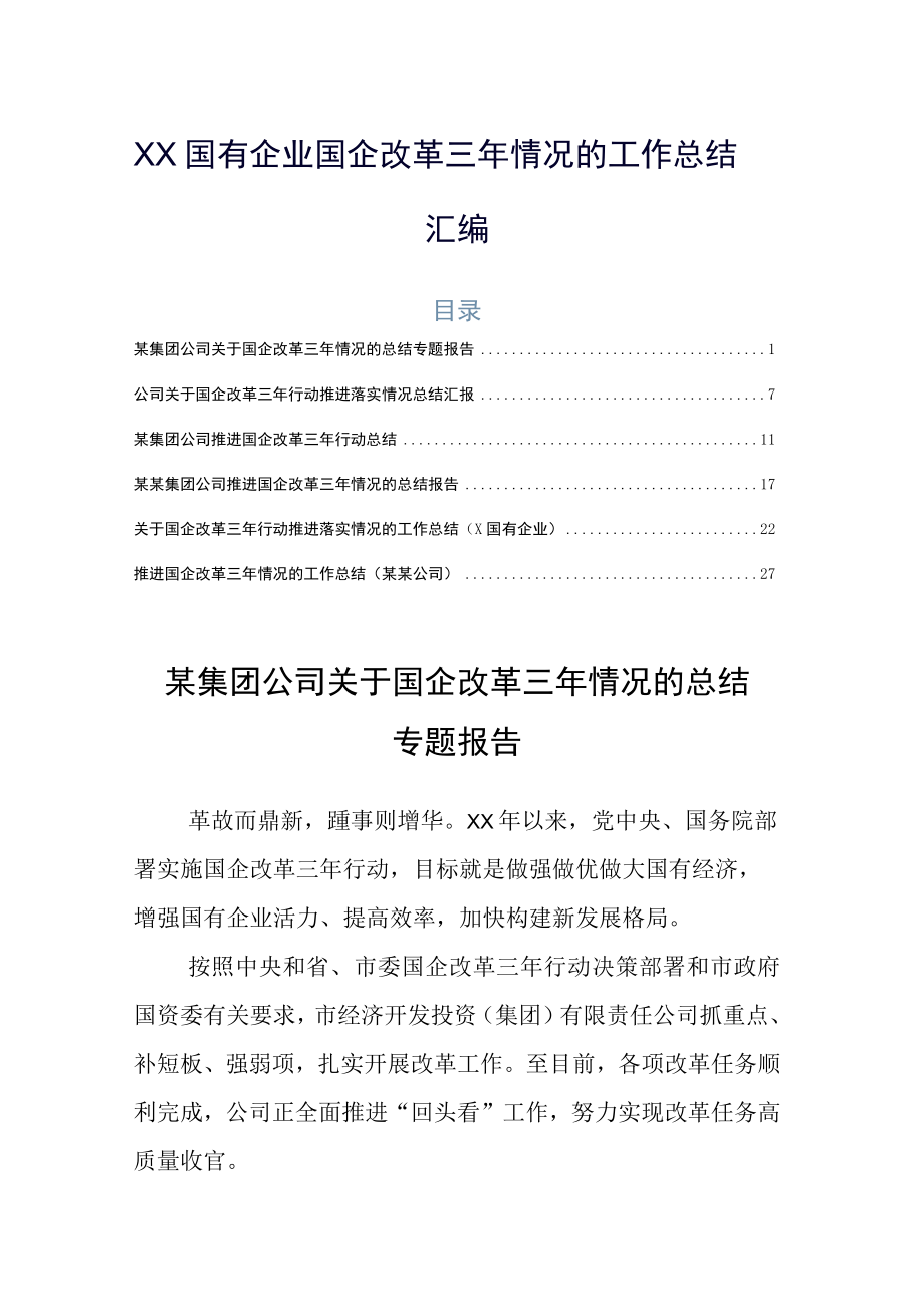 XX国有企业国企改革三年情况的工作总结汇编.docx_第1页