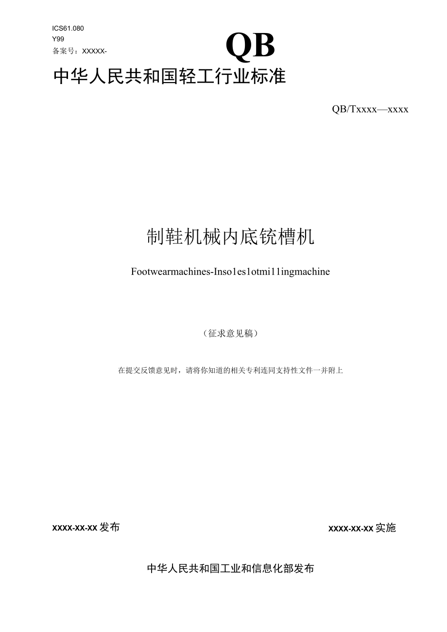 QBT制鞋机械 内底铣槽机.docx_第1页