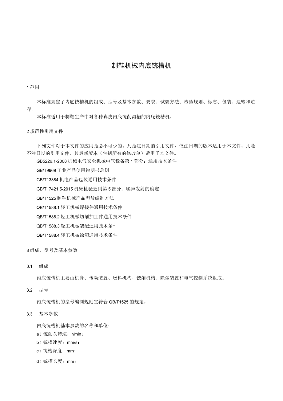 QBT制鞋机械 内底铣槽机.docx_第3页