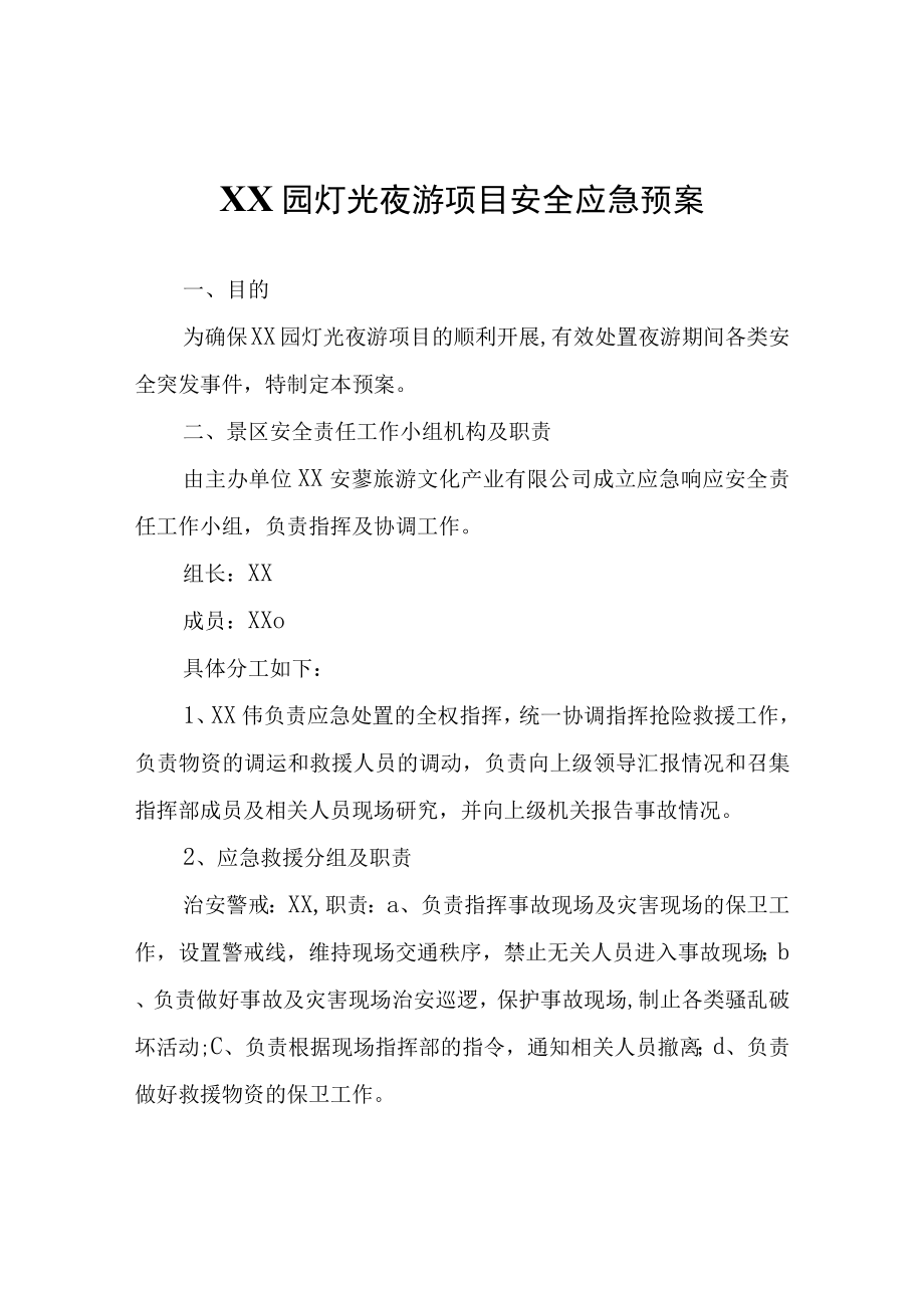 XX园灯光夜游项目安全应急预案.docx_第1页