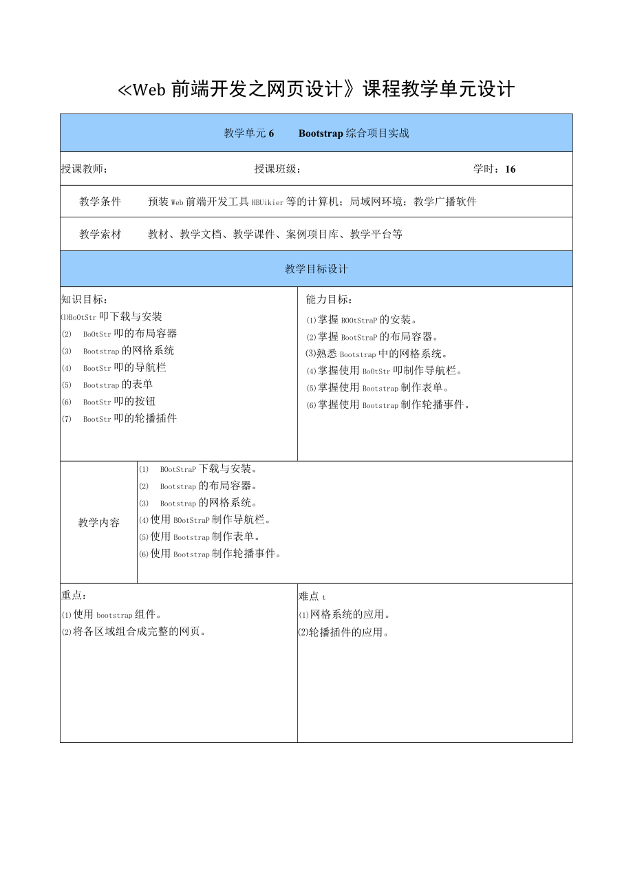 Web前端开发之网页设计 教案 单元6 Bootstrap综合项目实战.docx_第1页