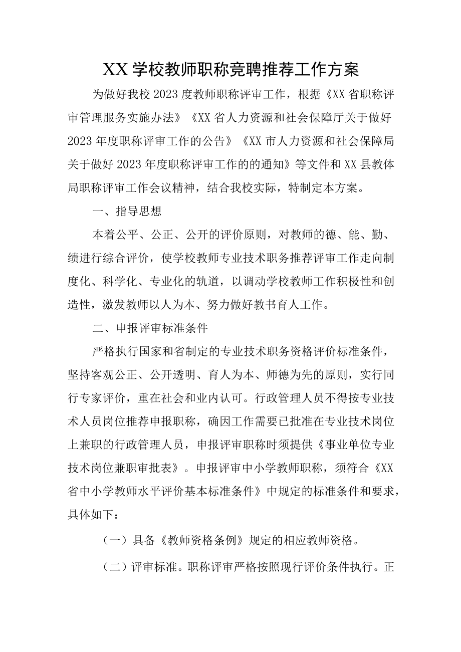 XX学校教师职称竞聘推荐工作方案.docx_第1页