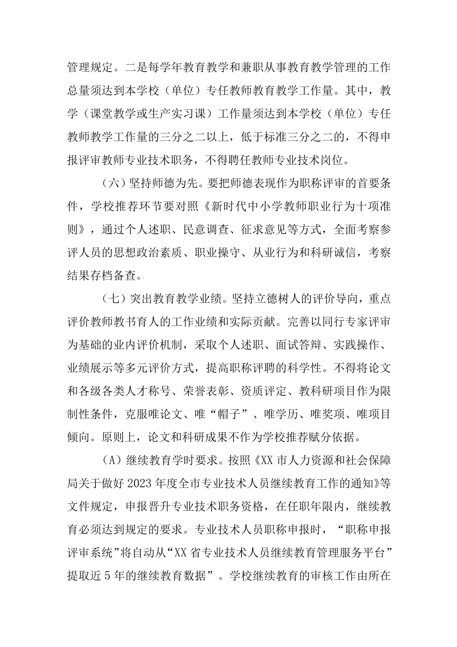 XX学校教师职称竞聘推荐工作方案.docx_第3页