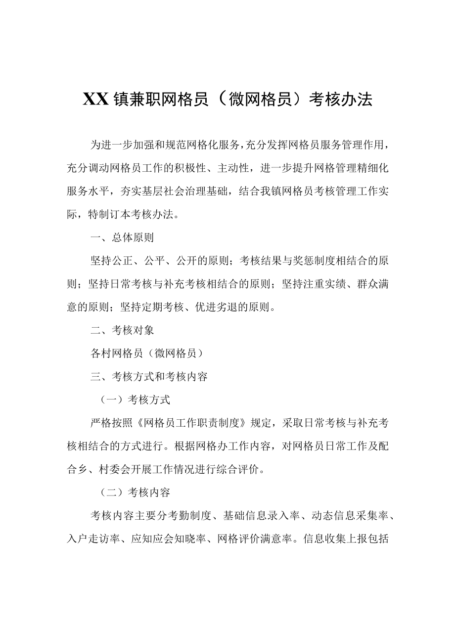 XX镇兼职网格员（微网格员）考核办法（试行）.docx_第1页