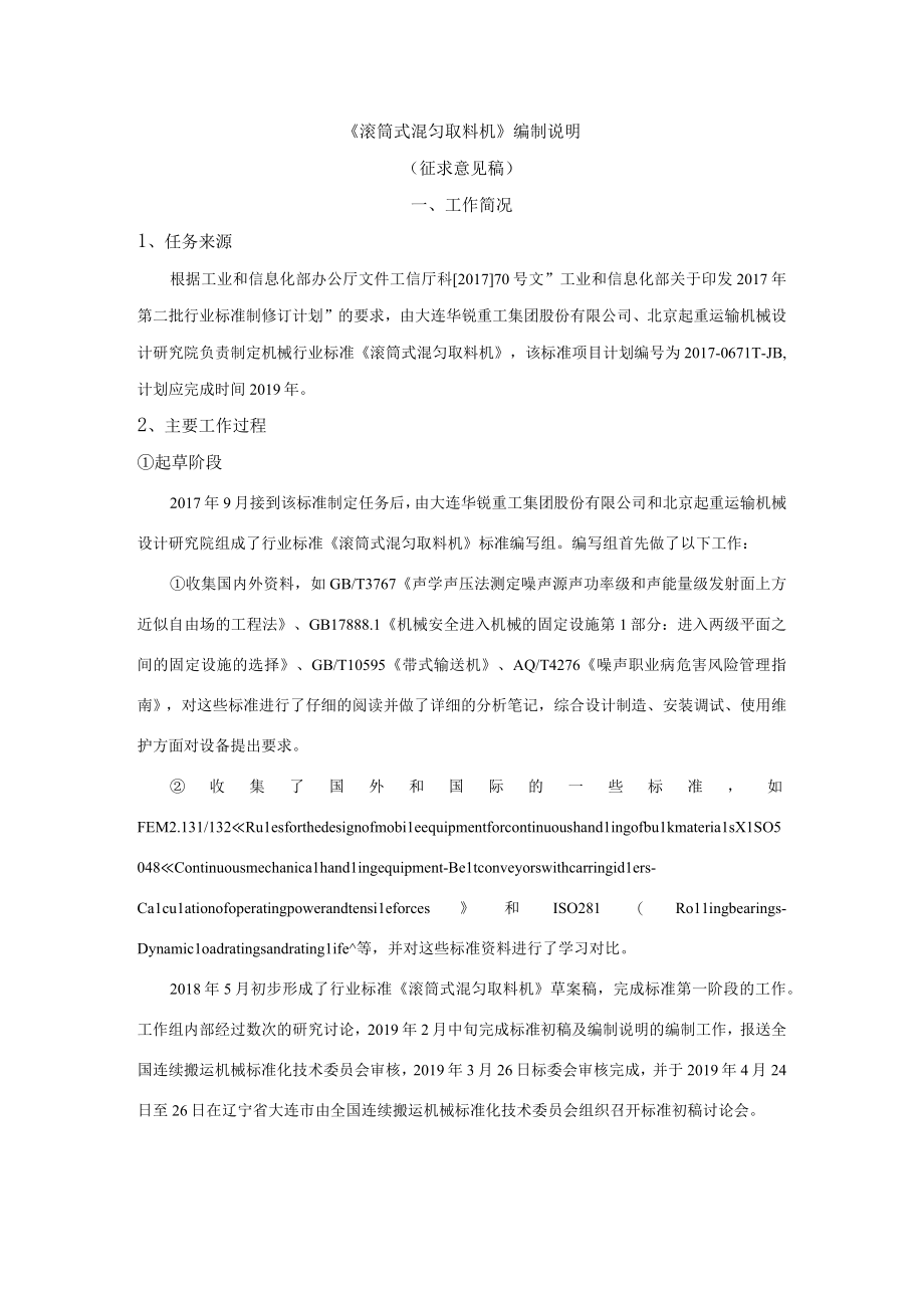 JBT滚筒式混匀取料机编制说明.docx_第1页