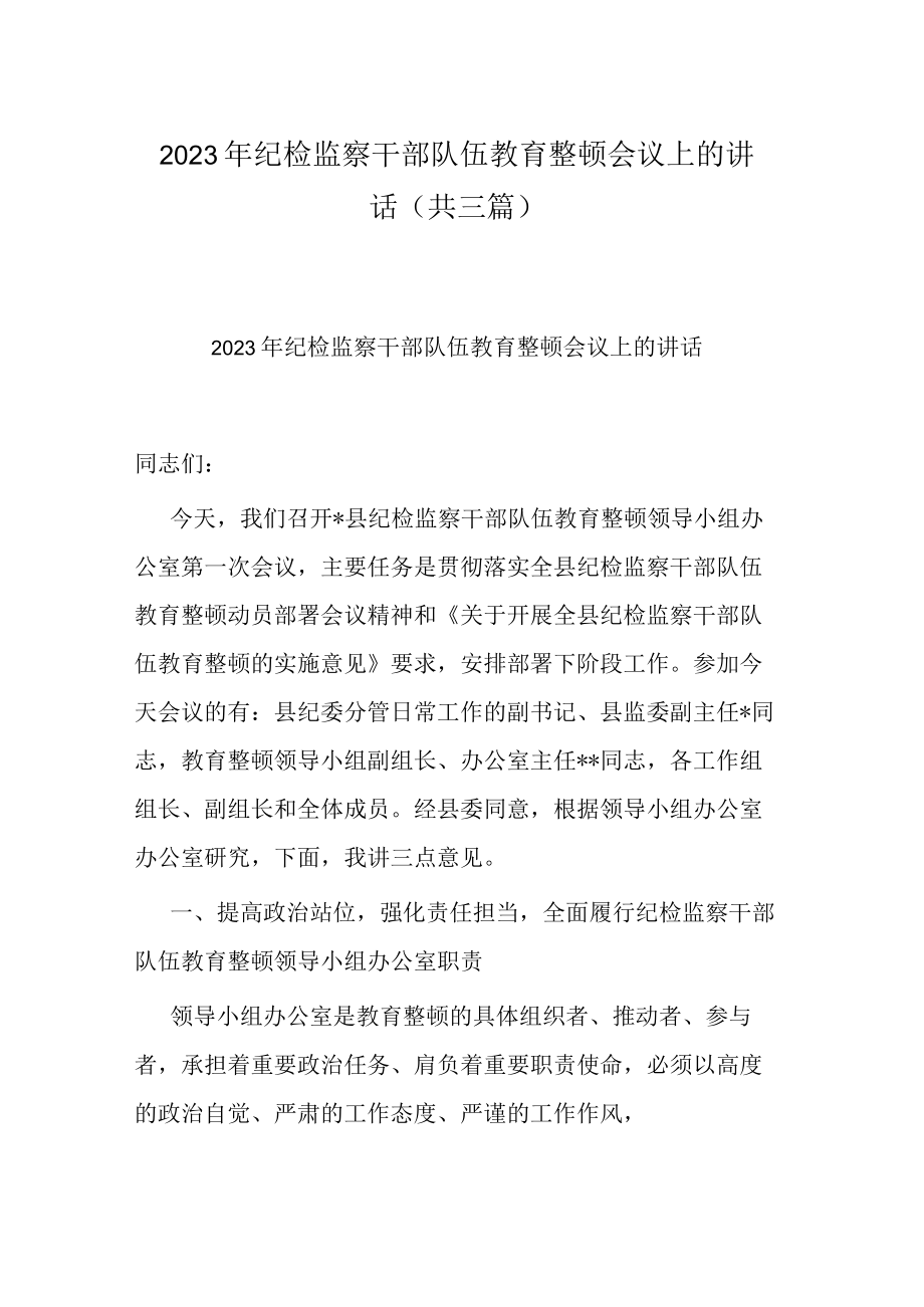 2023年纪检监察干部队伍教育整顿会议上的讲话(共三篇).docx_第1页