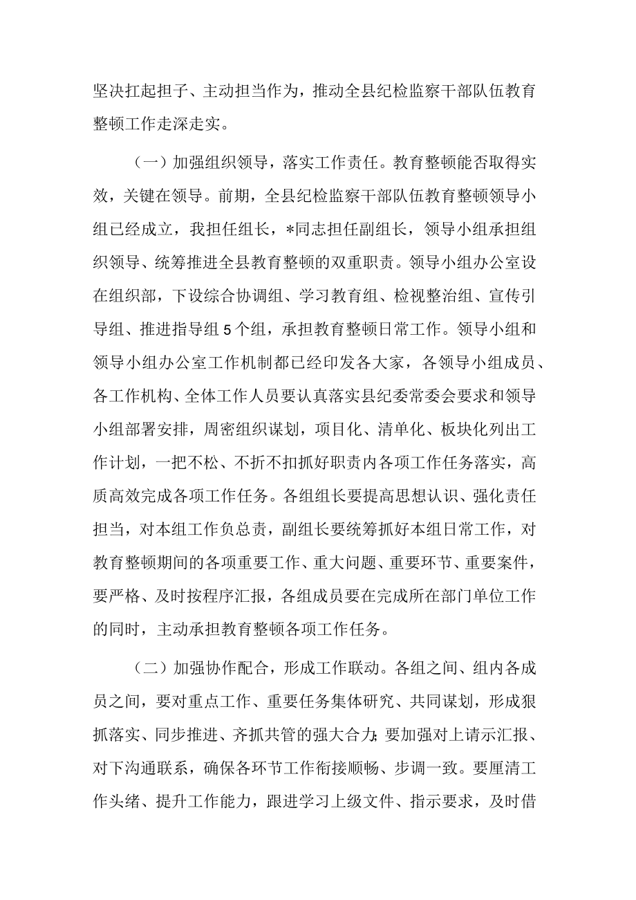 2023年纪检监察干部队伍教育整顿会议上的讲话(共三篇).docx_第2页