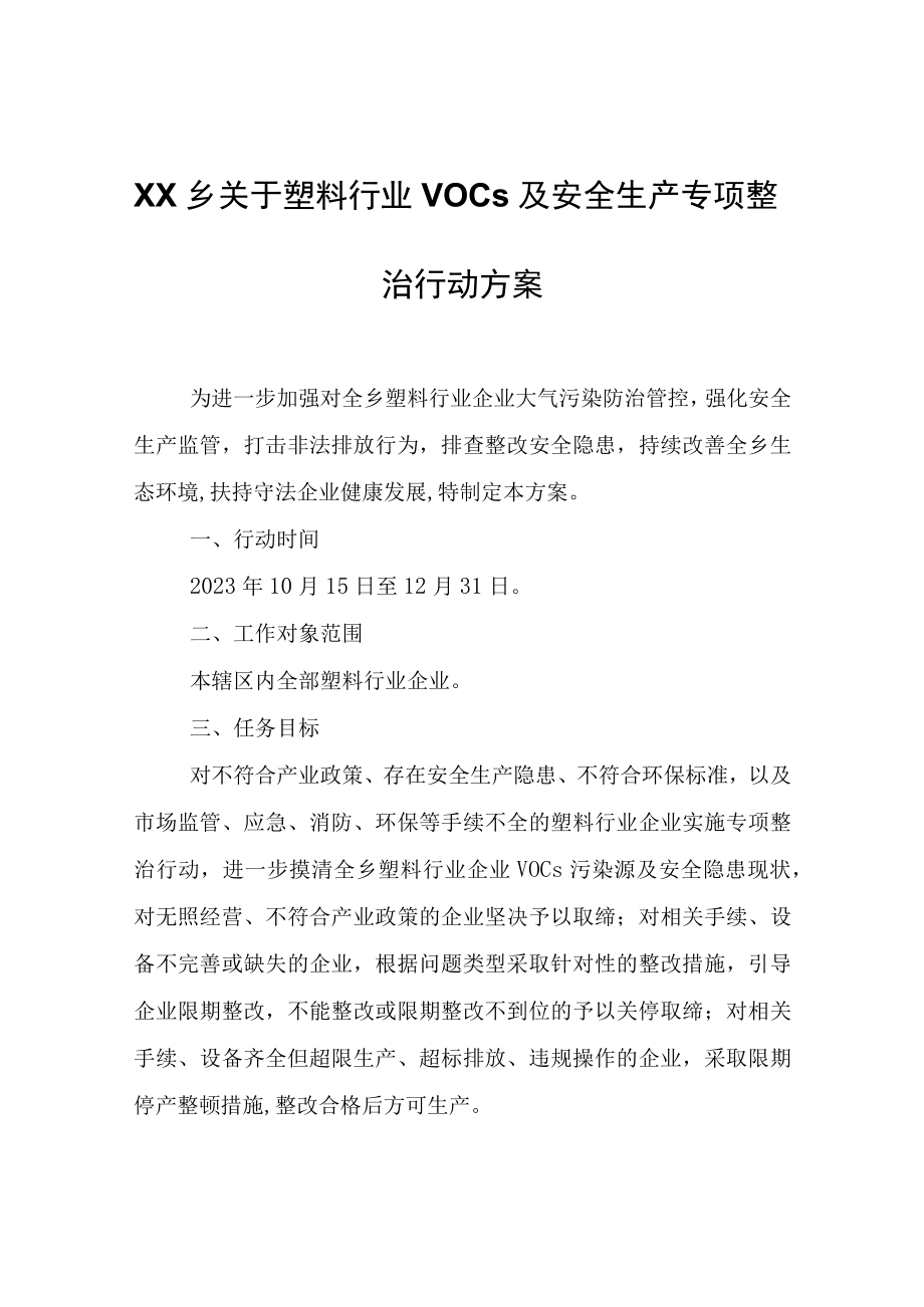 XX乡关于塑料行业VOCs及安全生产专项整治行动方案.docx_第1页