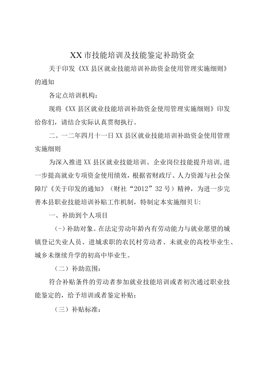 XX市技能培训及技能鉴定补助资金.docx_第1页