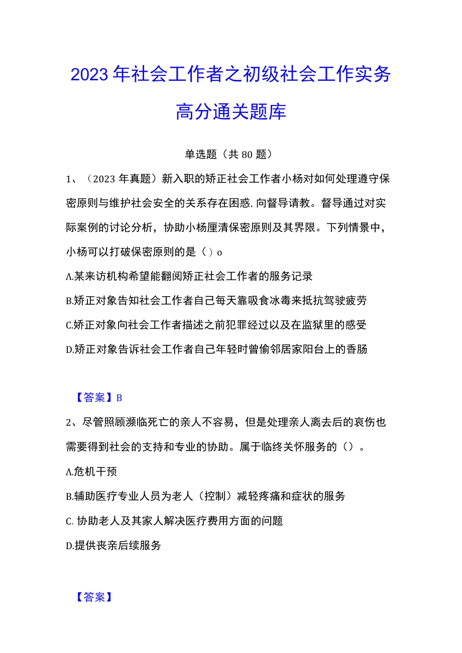 2023年社会工作者之初级社会工作实务高分通关题库.docx_第1页