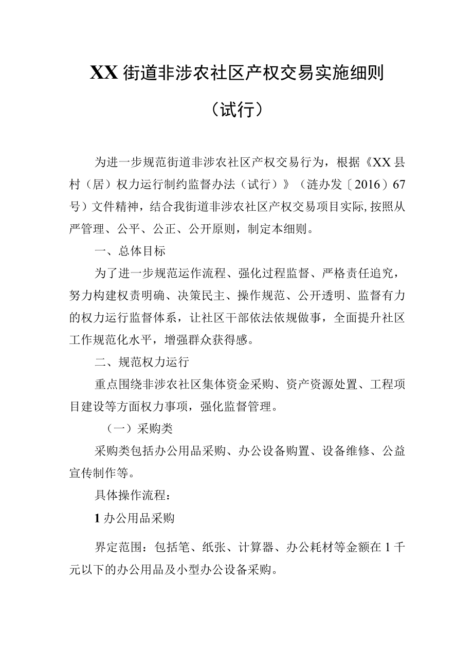 XX街道非涉农社区产权交易实施细则.docx_第1页