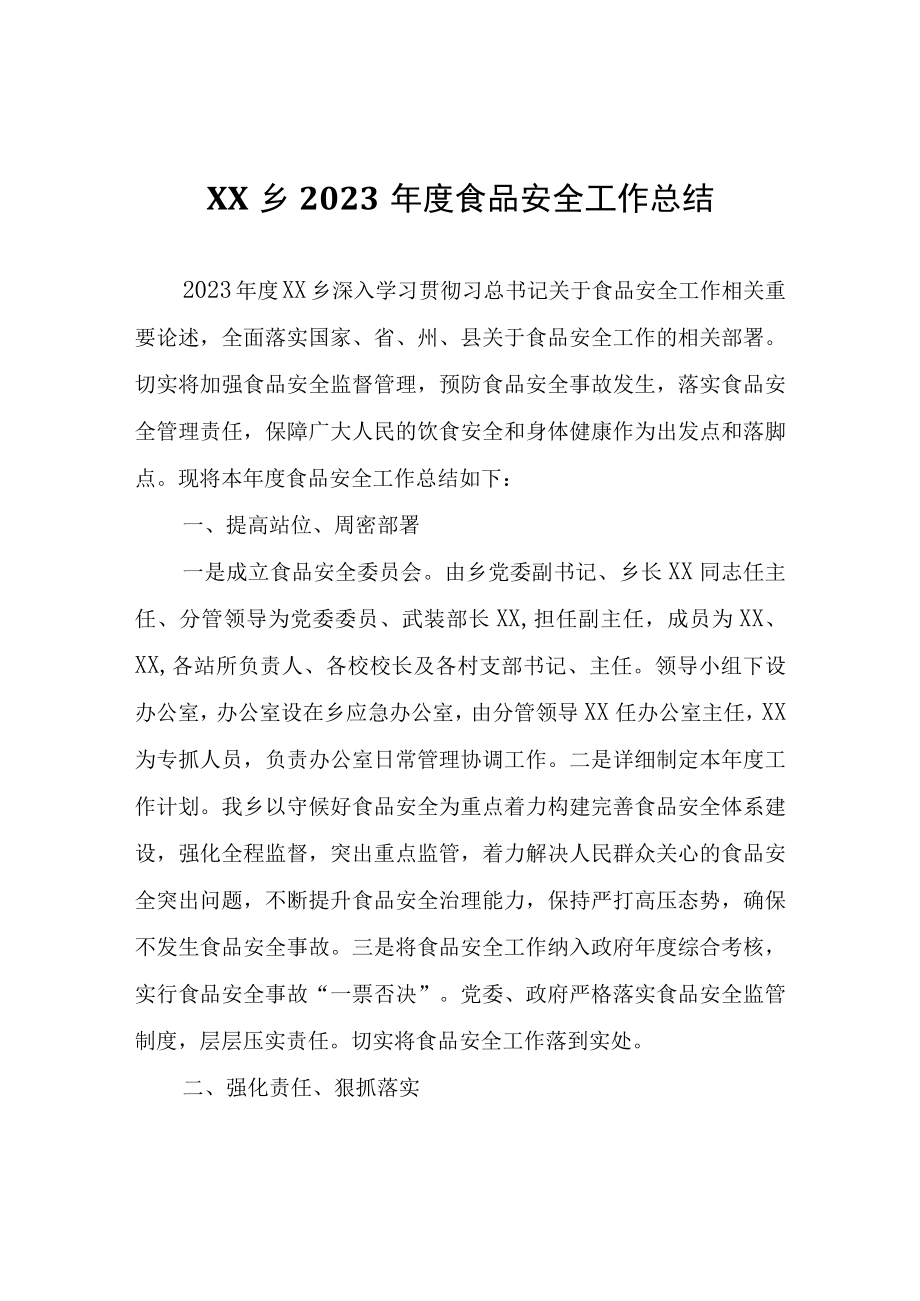 XX乡2023年度食品安全工作总结.docx_第1页