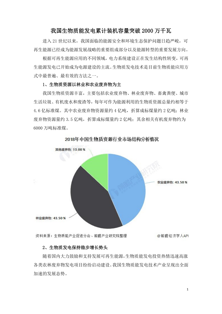 我国生物质能发电累计装机容量突破2000万千瓦.doc_第1页