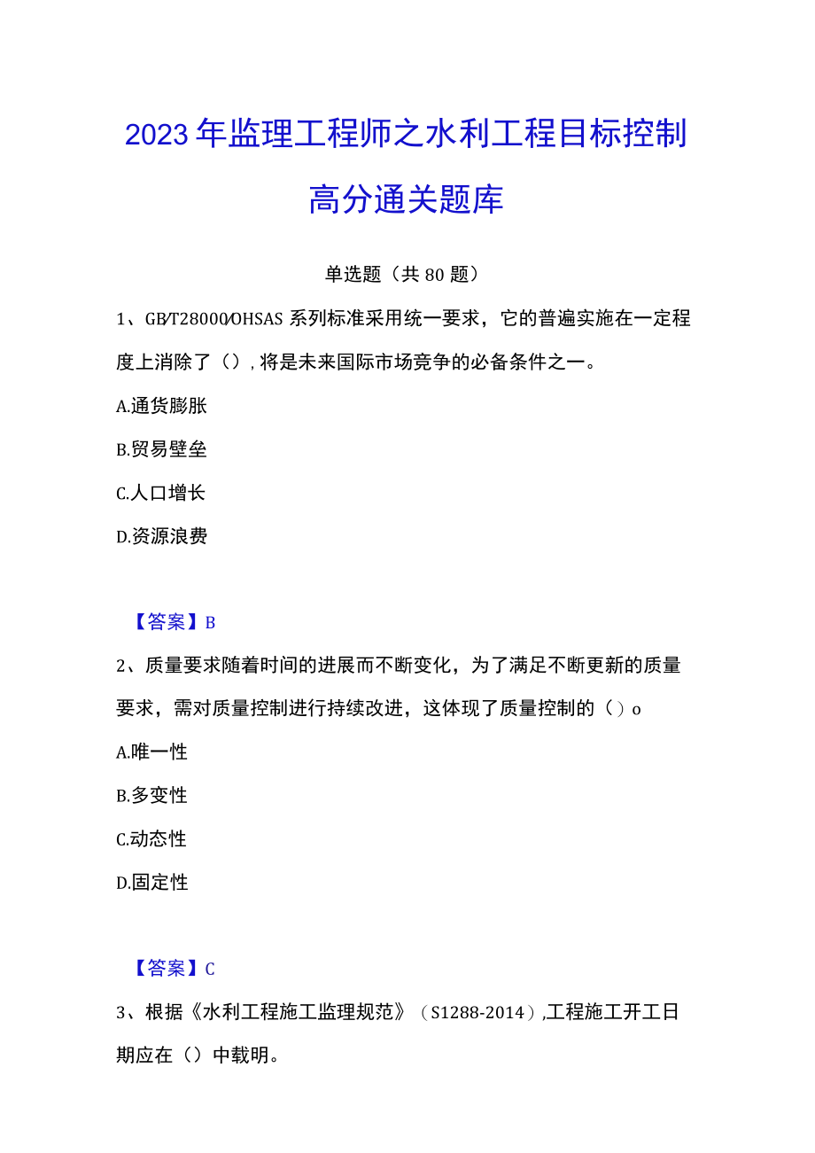 2023年监理工程师之水利工程目标控制高分通关题库.docx_第1页