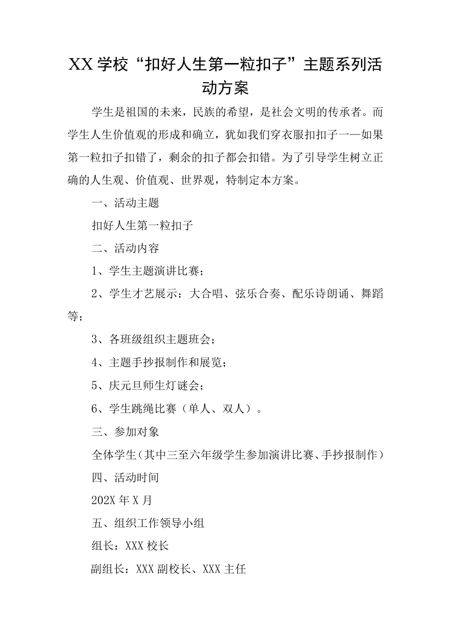 XX学校扣好人生第一粒扣子主题系列活动方案.docx_第1页