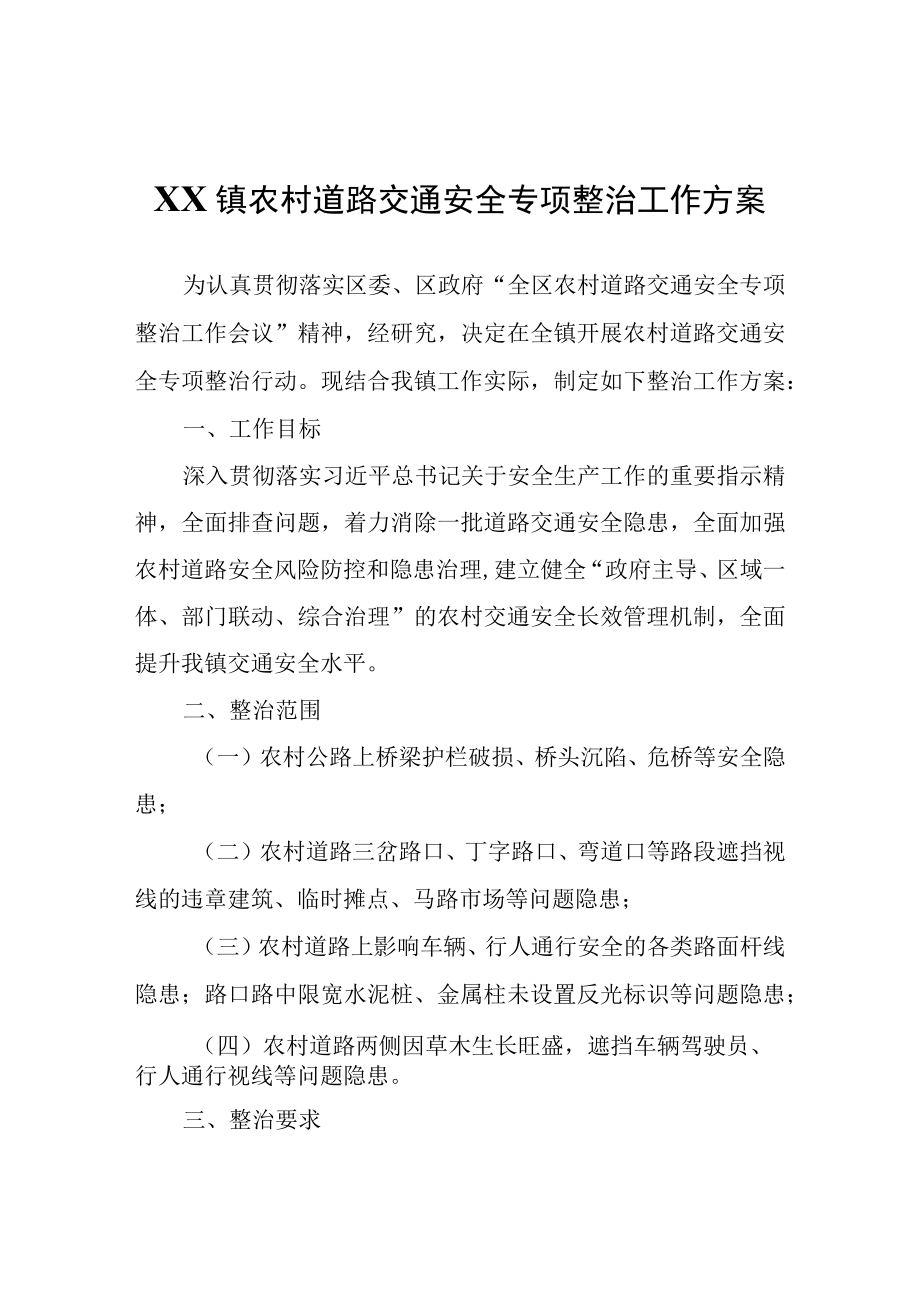 XX镇农村道路交通安全专项整治工作方案.docx_第1页