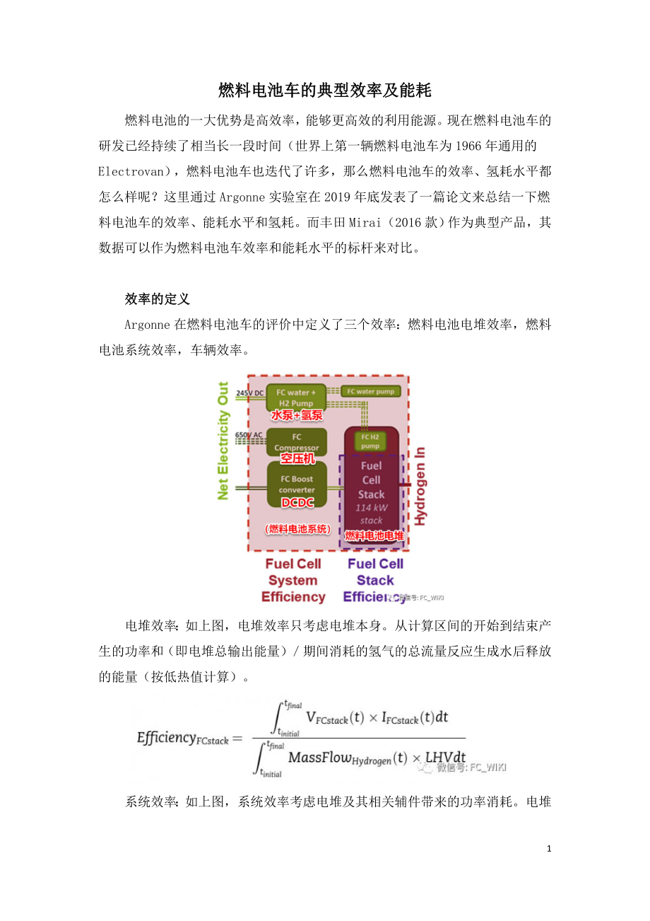 燃料电池车的典型效率及能耗.doc_第1页