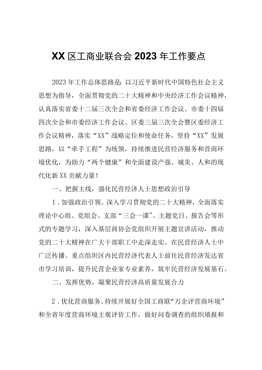 XX区工商业联合会2023年工作要点.docx_第1页