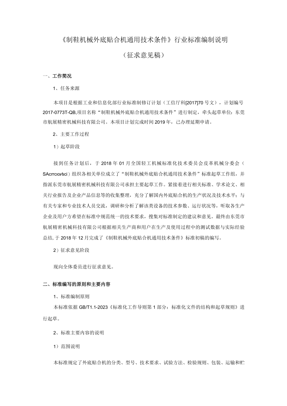 QBT制鞋机械 外底贴合机 通用技术条件编制说明.docx_第1页