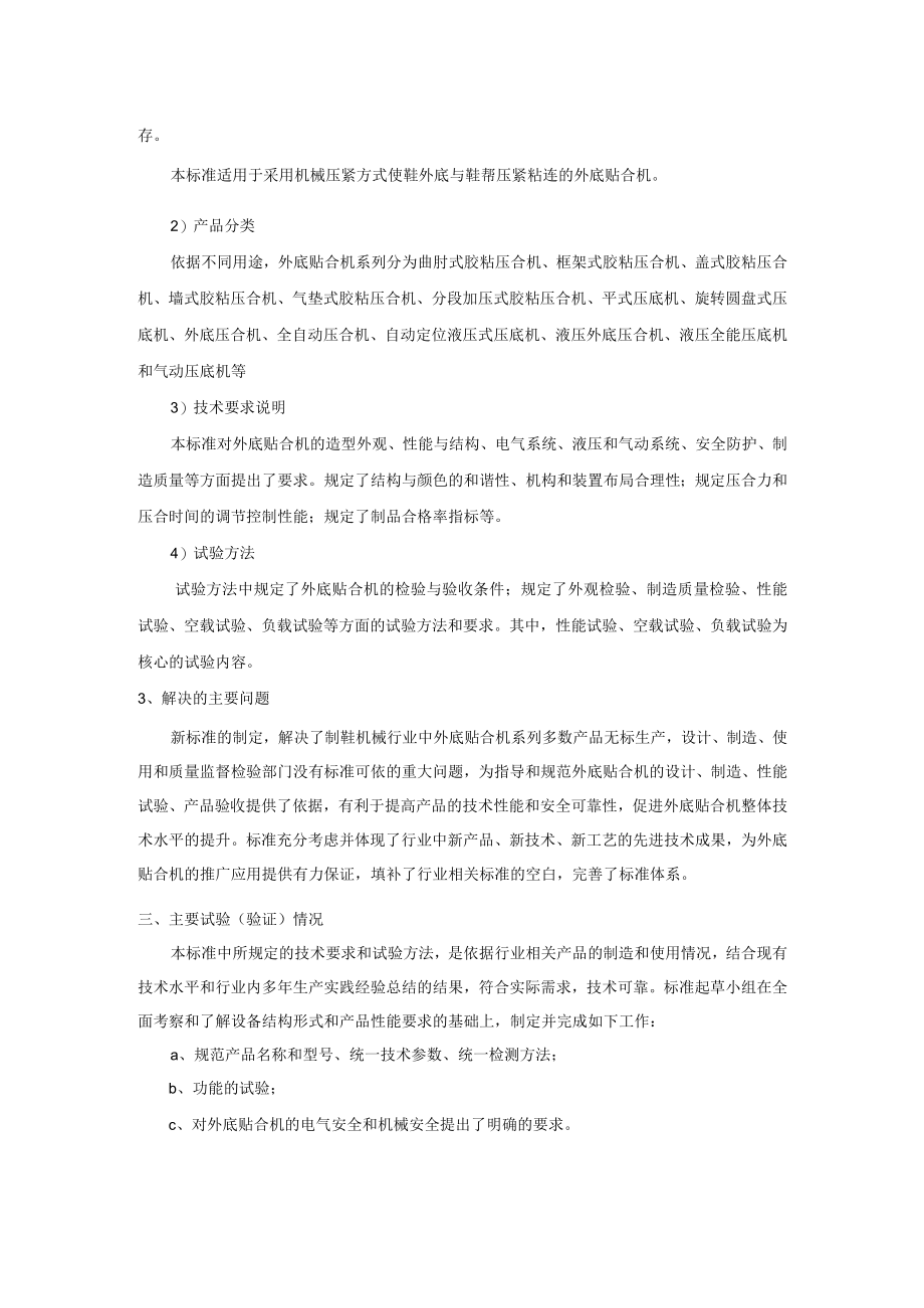 QBT制鞋机械 外底贴合机 通用技术条件编制说明.docx_第2页