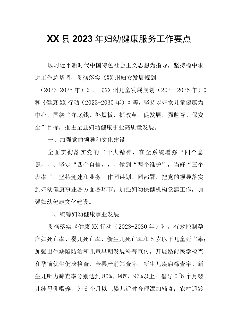 XX县2023年妇幼健康服务工作要点.docx_第1页