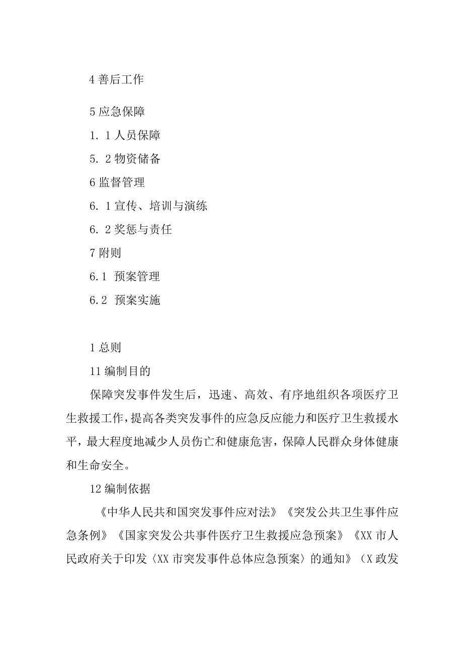 XX市突发事件紧急医学救援应急预案.docx_第2页