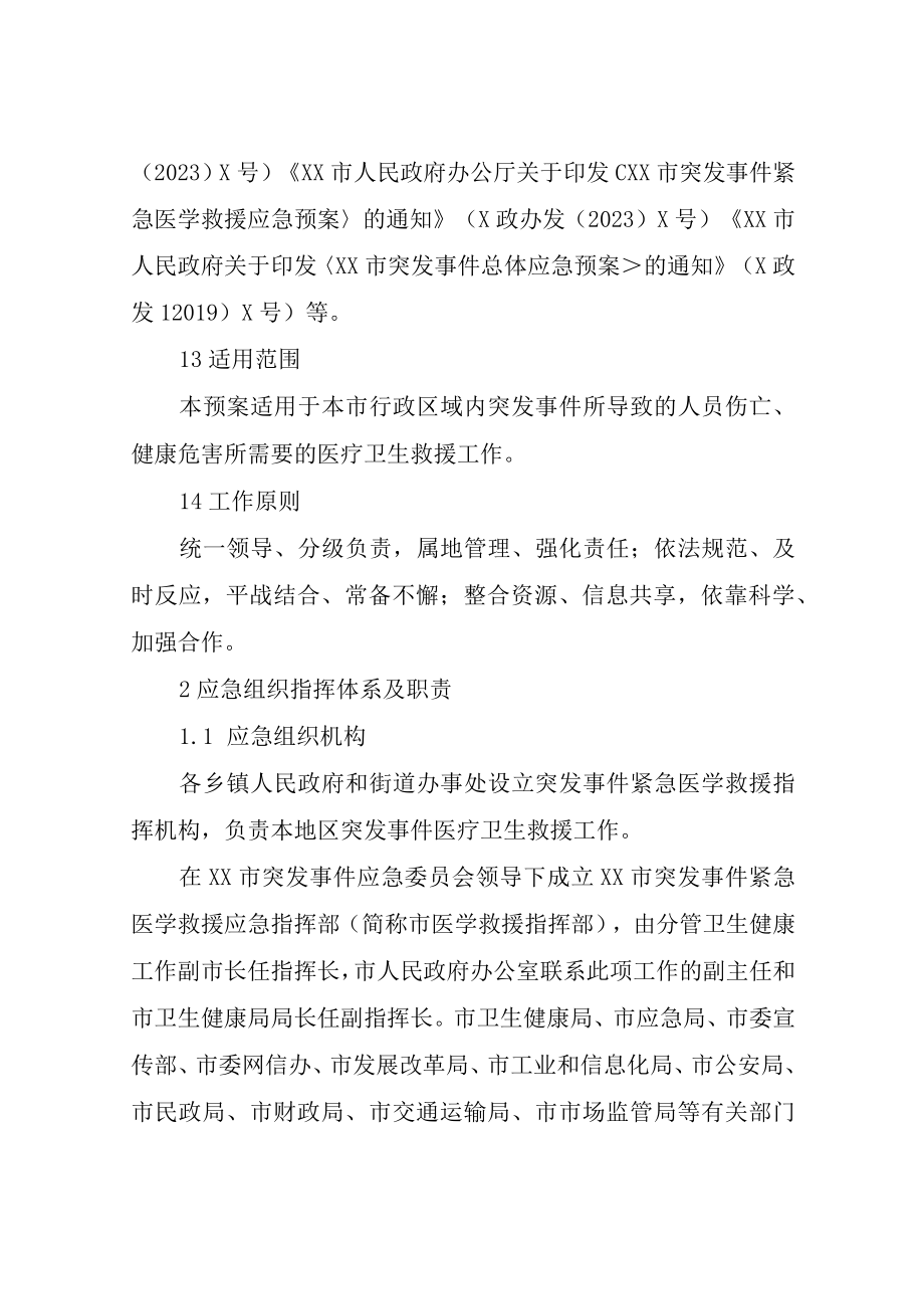 XX市突发事件紧急医学救援应急预案.docx_第3页