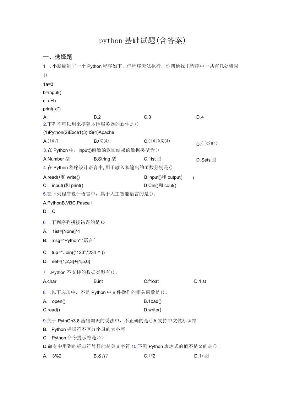 python基础试题(含答案).docx_第1页