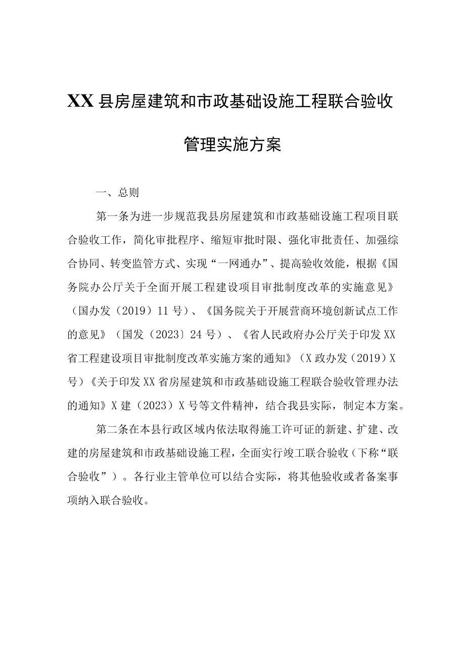 XX县房屋建筑和市政基础设施工程联合验收管理实施方案.docx_第1页