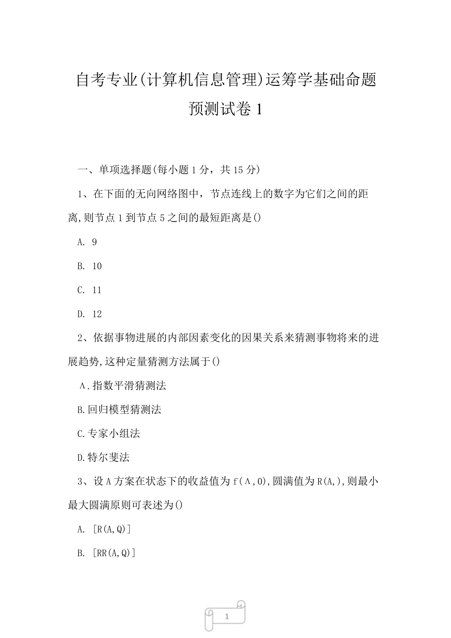 2023年自考专业计算机信息管理运筹学基础命题预测试卷1.docx_第1页