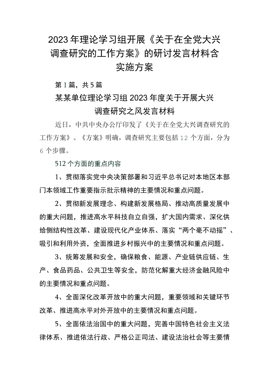 2023年理论学习组开展《关于在全党大兴调查研究的工作方案》的研讨发言材料含实施方案.docx_第1页