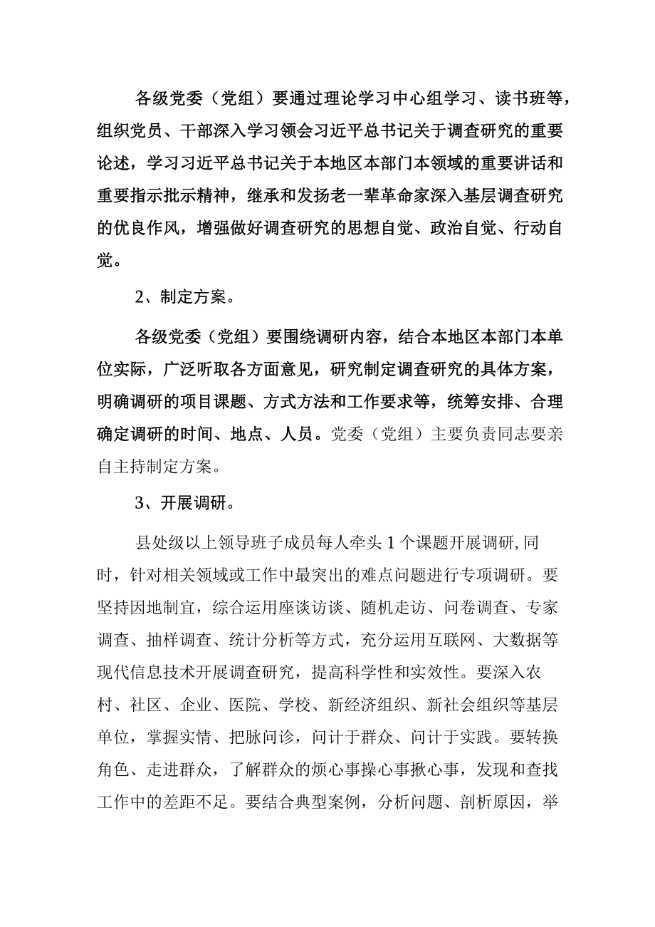 2023年理论学习组开展《关于在全党大兴调查研究的工作方案》的研讨发言材料含实施方案.docx_第3页