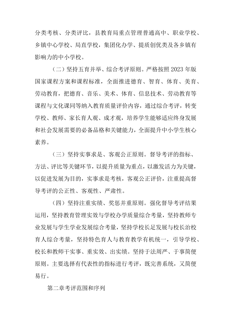 XX县中小学幼儿园教育管理督导考评实施方案.docx_第2页