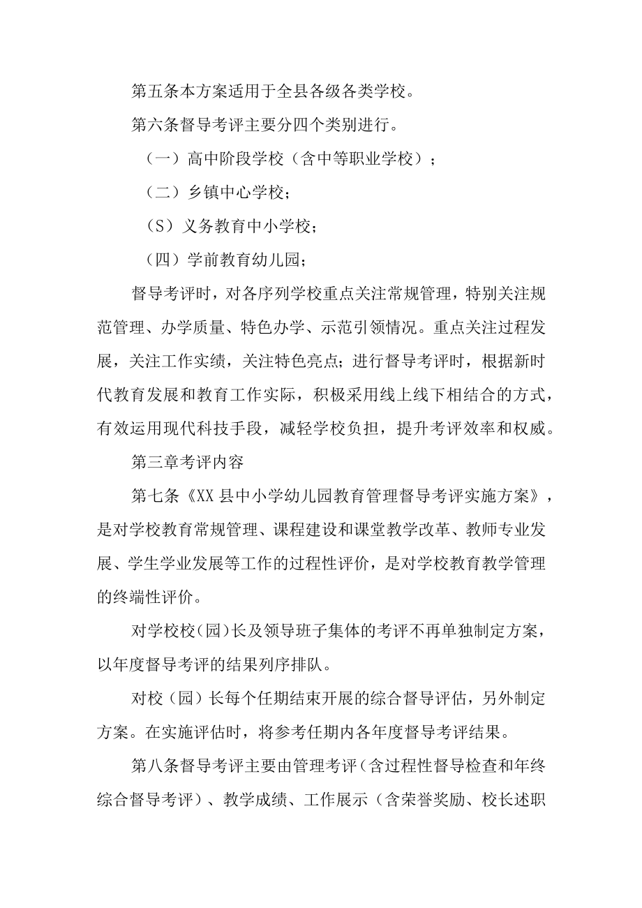 XX县中小学幼儿园教育管理督导考评实施方案.docx_第3页