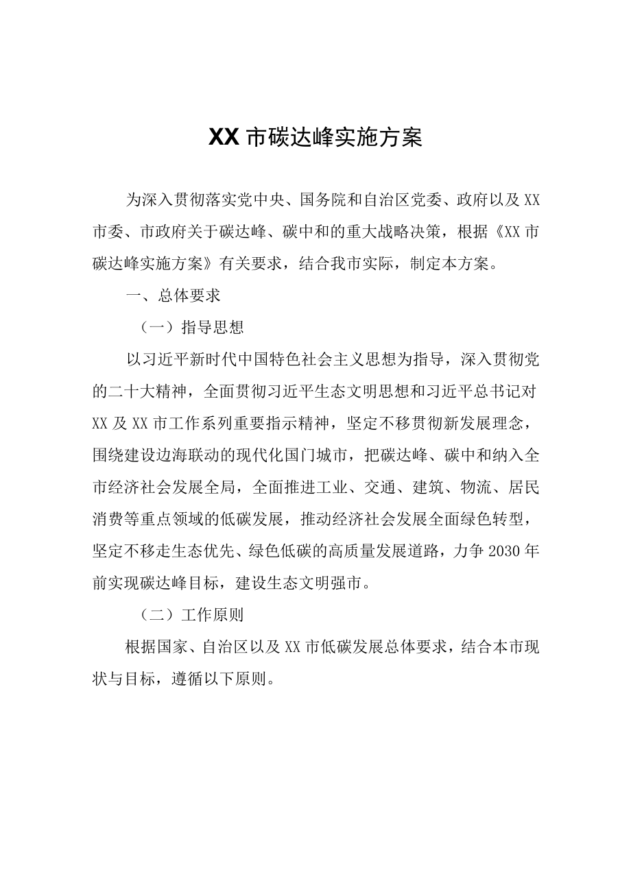 XX市碳达峰实施方案.docx_第1页