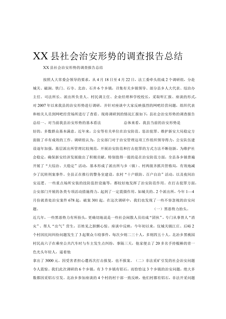 XX县社会治安形势的调查报告总结.docx_第1页