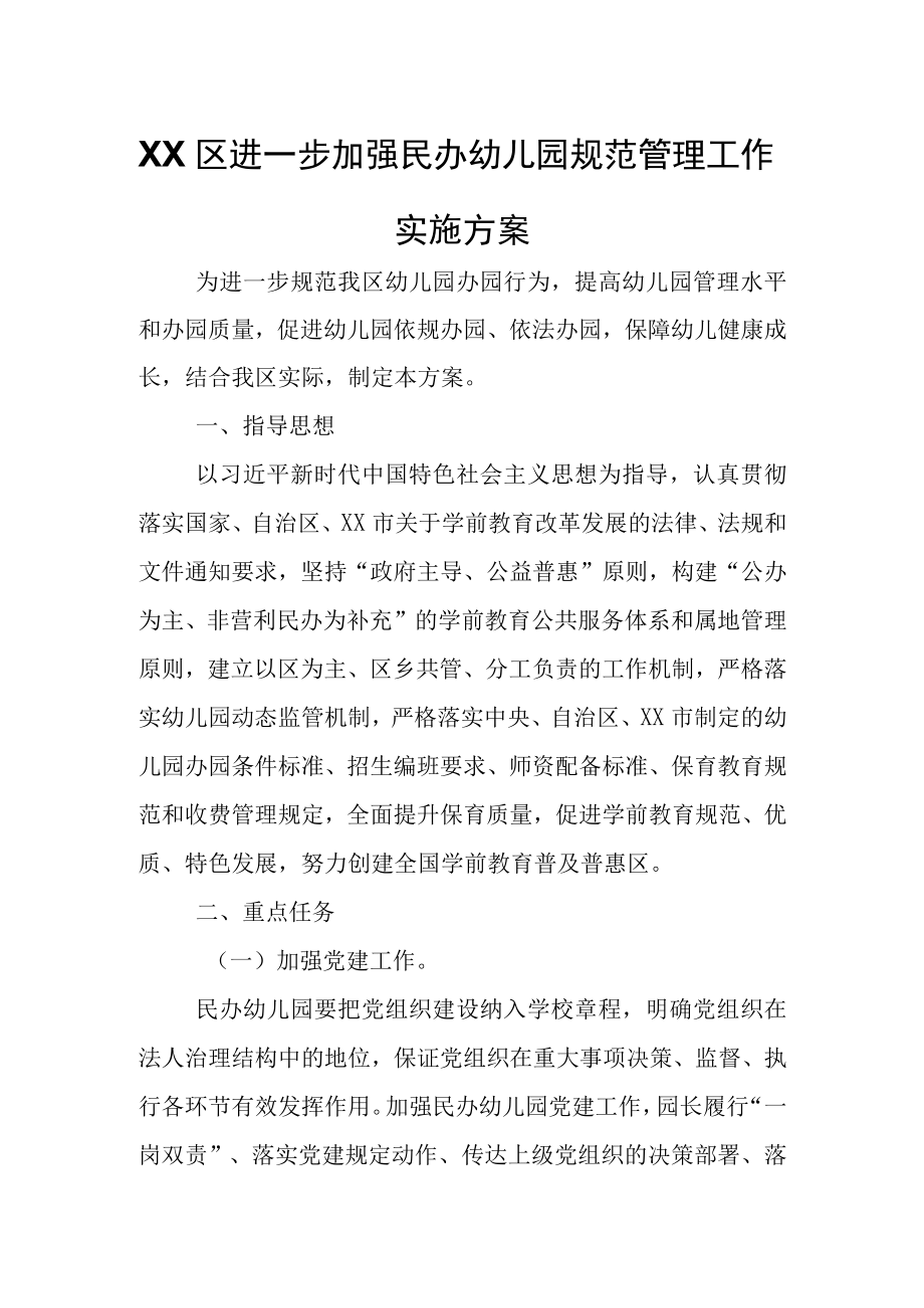 XX区进一步加强民办幼儿园规范管理工作实施方案.docx_第1页