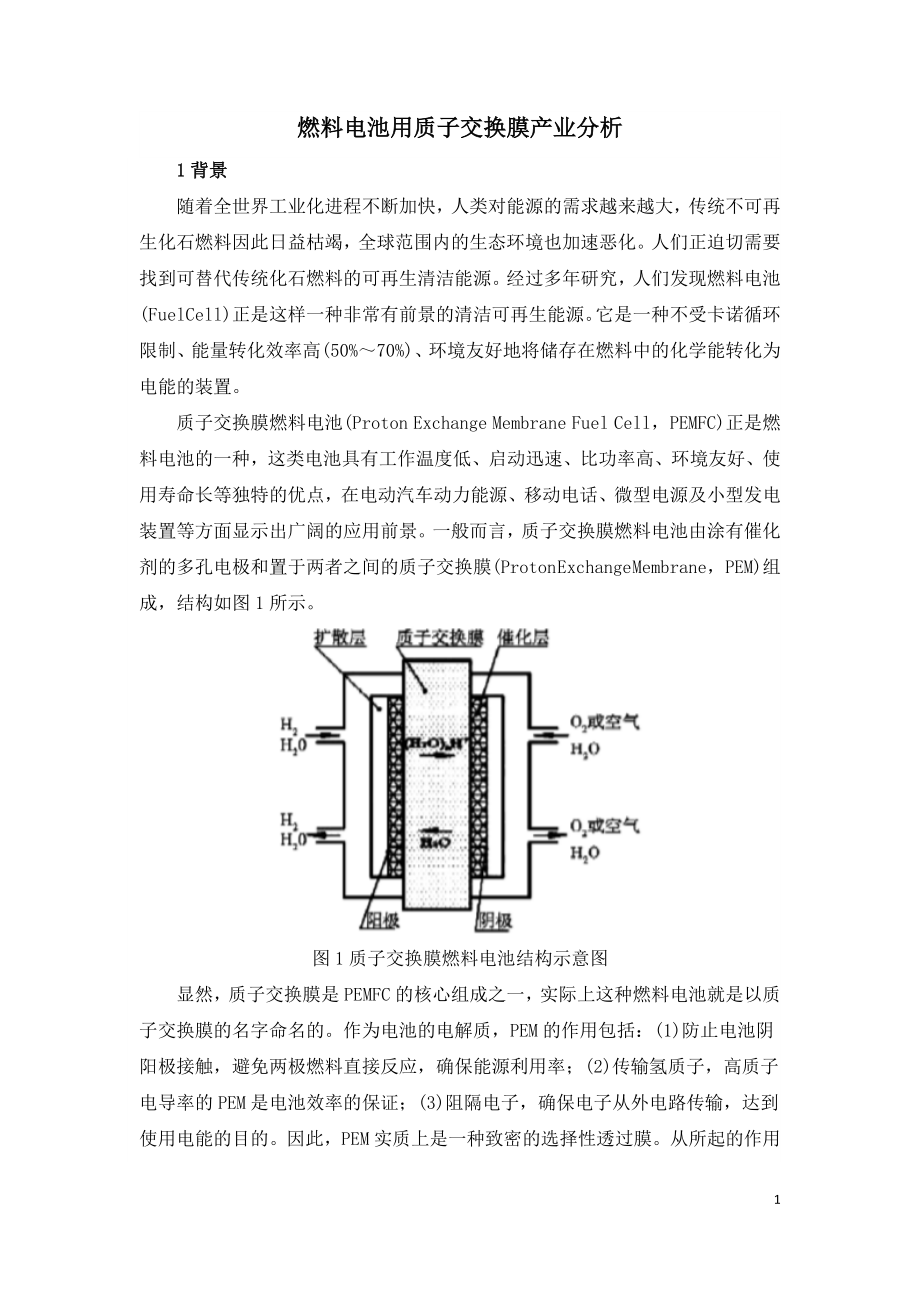 燃料电池用质子交换膜产业分析.doc_第1页