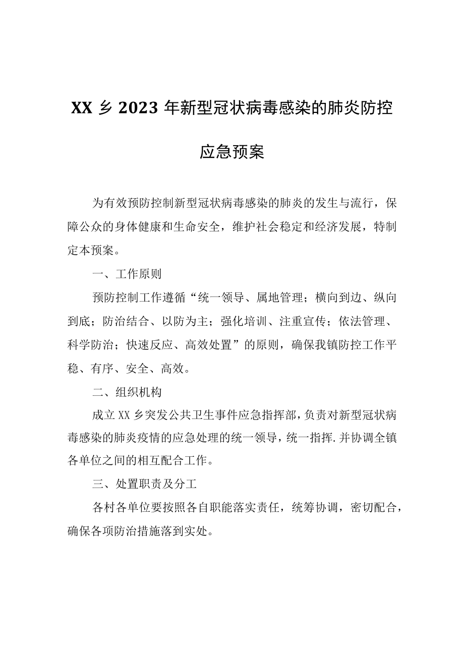 XX乡2023年新型冠状病毒感染的肺炎防控应急预案.docx_第1页